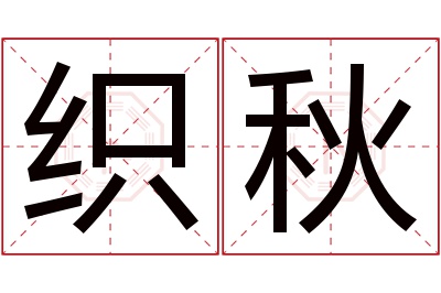 织秋名字寓意