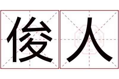 俊人名字寓意