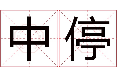 中停名字寓意