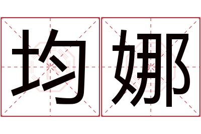 均娜名字寓意