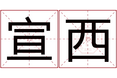 宣西名字寓意