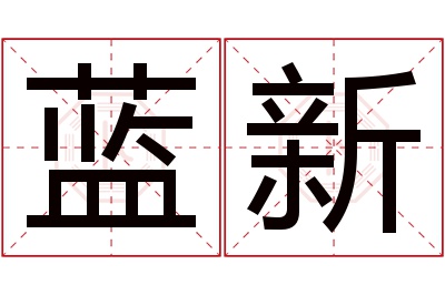 蓝新名字寓意