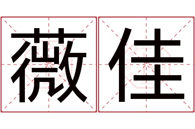 薇佳名字寓意