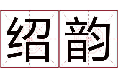 绍韵名字寓意