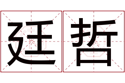 廷哲名字寓意