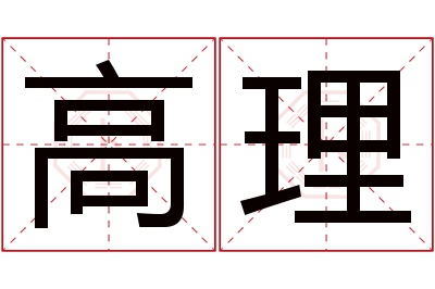 高理名字寓意