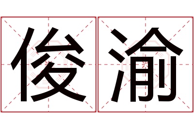 俊渝名字寓意