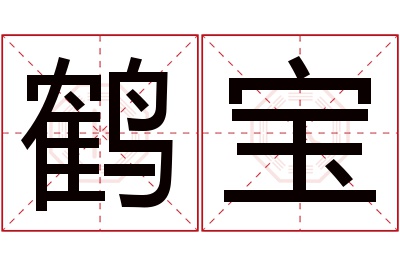 鹤宝名字寓意