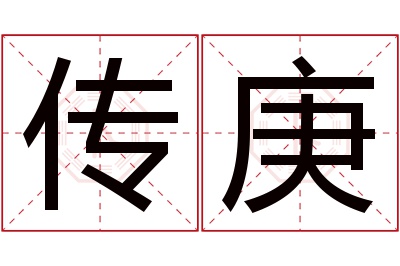 传庚名字寓意