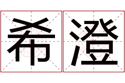 希澄名字寓意