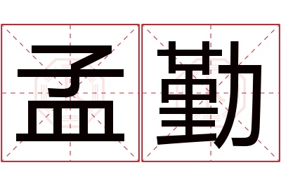 孟勤名字寓意