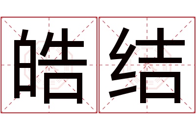 皓结名字寓意