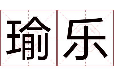 瑜乐名字寓意