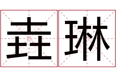 垚琳名字寓意