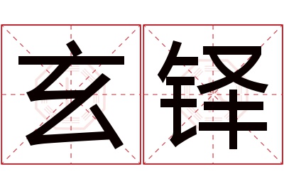 玄铎名字寓意