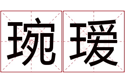 琬瑷名字寓意