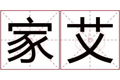 家艾名字寓意