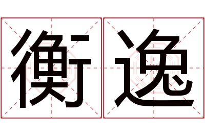 衡逸名字寓意