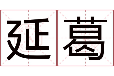 延葛名字寓意