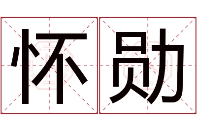 怀勋名字寓意