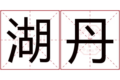 湖丹名字寓意