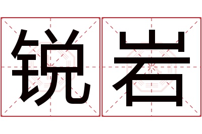 锐岩名字寓意