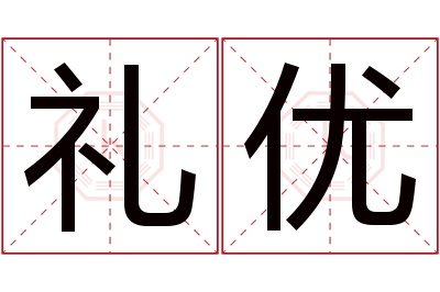 礼优名字寓意