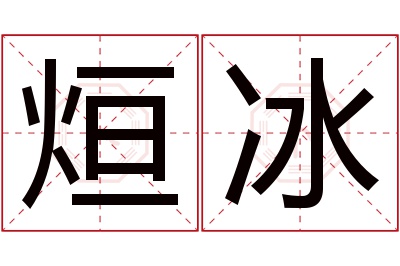 烜冰名字寓意