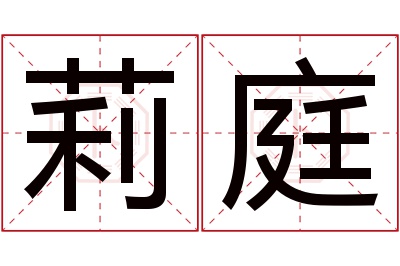 莉庭名字寓意