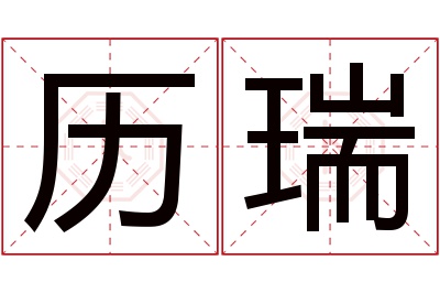 历瑞名字寓意