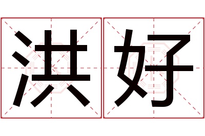 洪好名字寓意