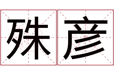 殊彦名字寓意