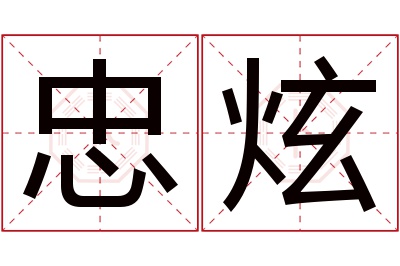 忠炫名字寓意