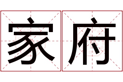 家府名字寓意