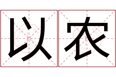 以农名字寓意