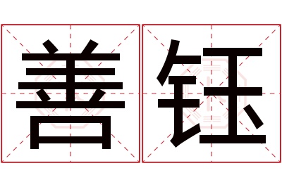 善钰名字寓意 善钰名字寓意