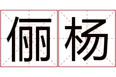 俪杨名字寓意