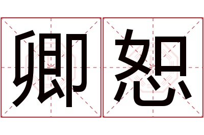 卿恕名字寓意