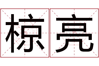 椋亮名字寓意