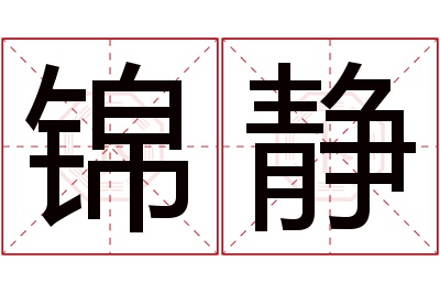 锦静名字寓意