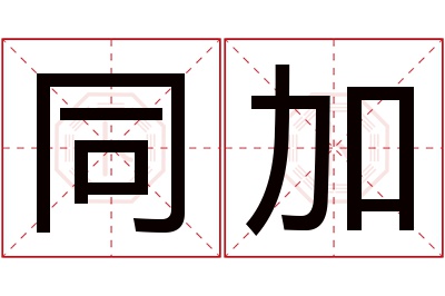 同加名字寓意