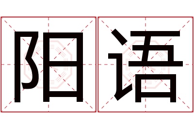 阳语名字寓意 阳语名字寓意