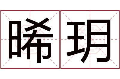 晞玥名字寓意