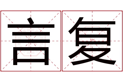 言复名字寓意