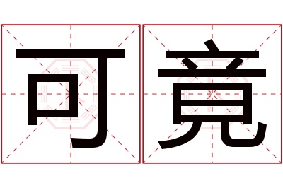 可竟名字寓意