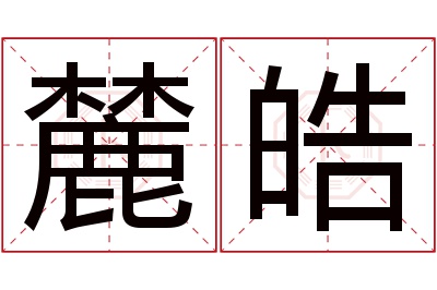麓皓名字寓意 麓皓名字寓意