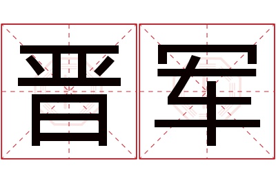 晋军名字寓意