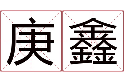 庚鑫名字寓意