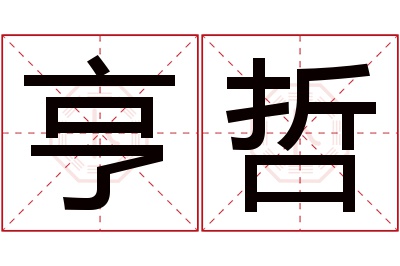 亨哲名字寓意