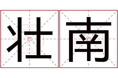 壮南名字寓意